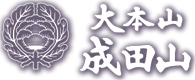 新勝寺大本山成田山ロゴ